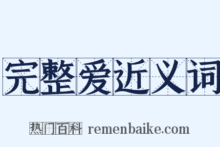 完整爱近义词是什么意思的图片